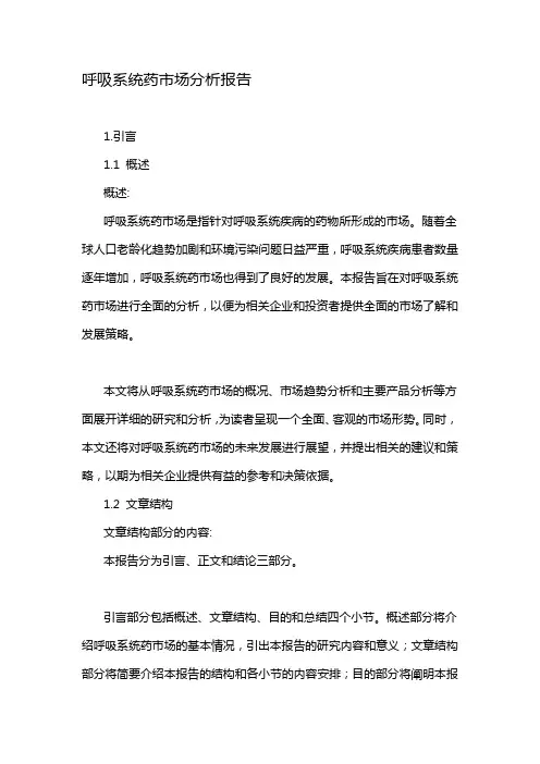 呼吸系统药市场分析报告