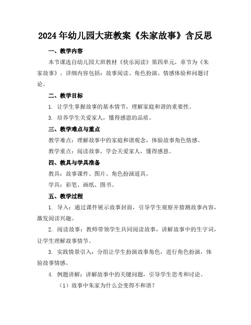 2024年幼儿园大班教案《朱家故事》含反思