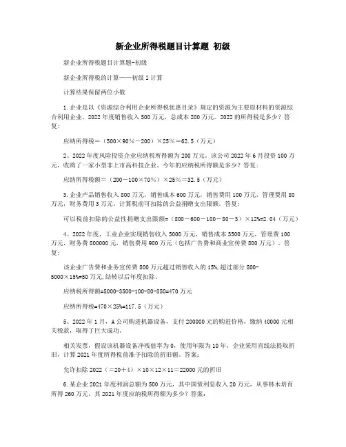 新企业所得税题目计算题 初级