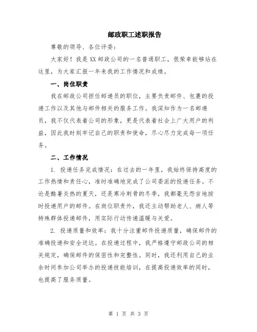 邮政职工述职报告