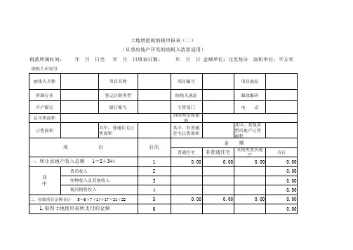 土地增值税纳税申报表 带计算公式 