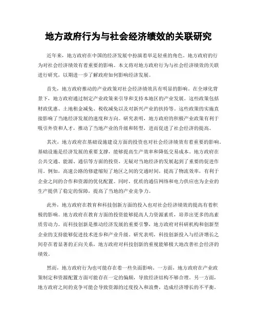 地方政府行为与社会经济绩效的关联研究