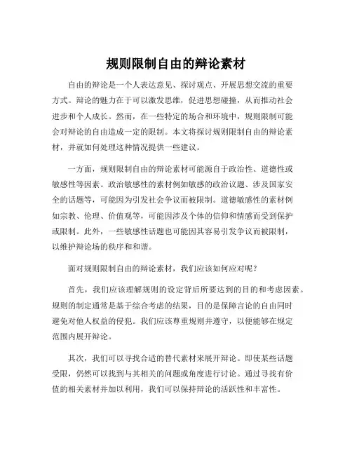 规则限制自由的辩论素材