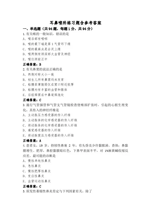 耳鼻喉科练习题含参考答案