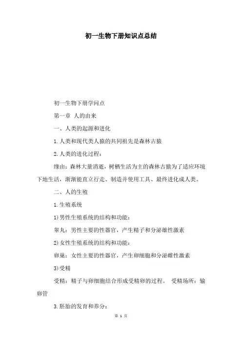 初一生物下册知识点总结