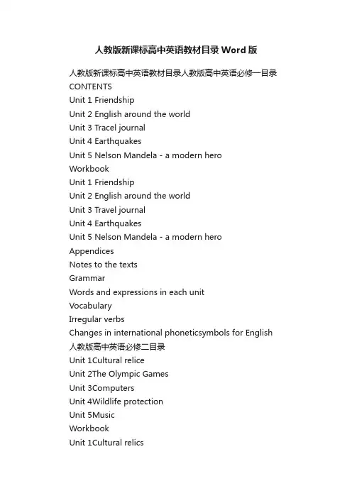 人教版新课标高中英语教材目录Word版