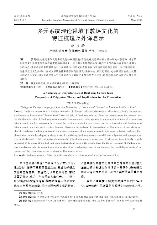 多元系统理论视域下敦煌文化的特征梳理及外译启示