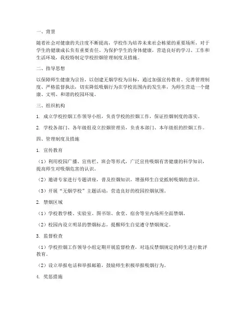 学校控烟管理制度及措施
