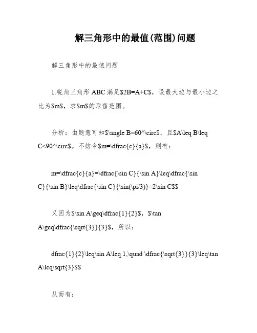 解三角形中的最值(范围)问题