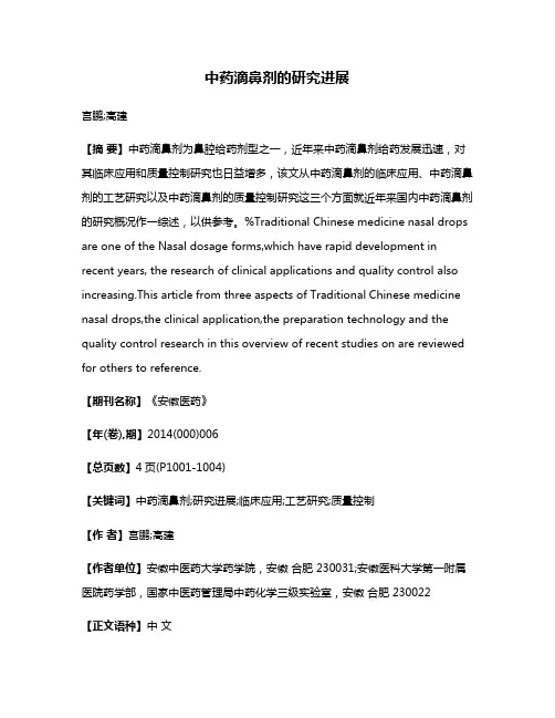 中药滴鼻剂的研究进展