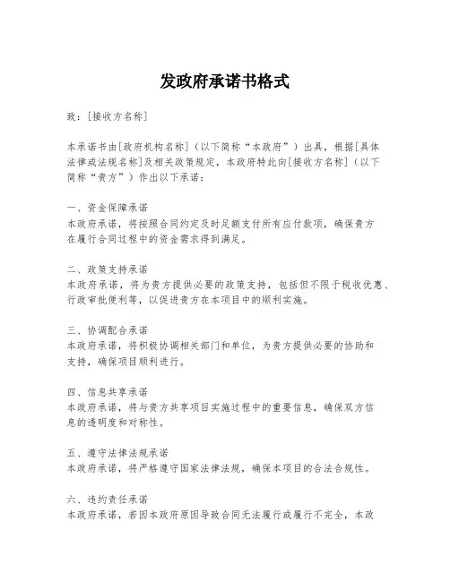 发政府承诺书格式