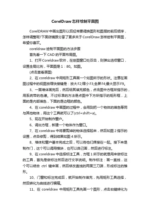 CorelDraw怎样绘制平面图