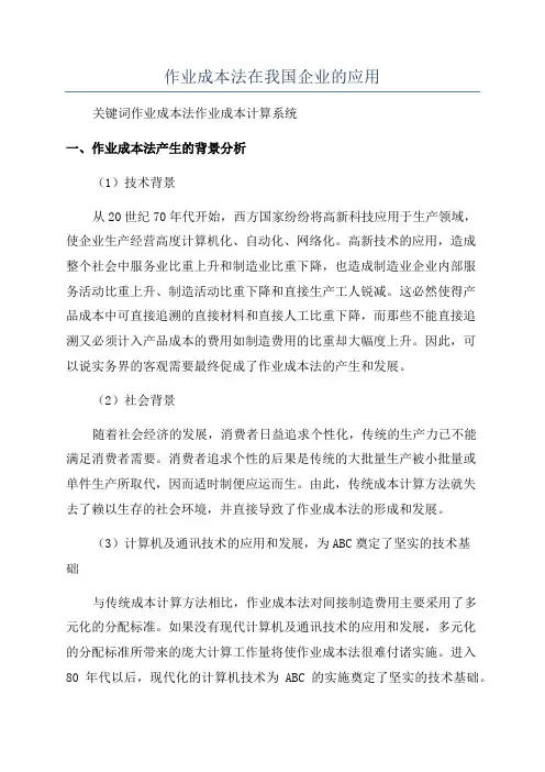 作业成本法在我国企业的应用