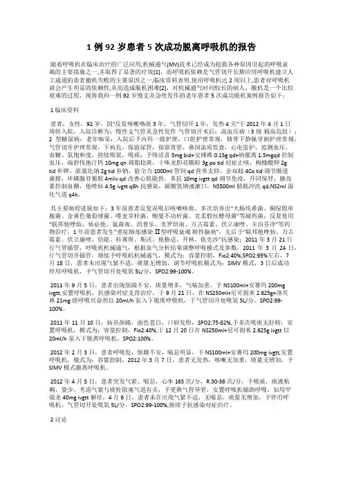 1例92岁患者5次成功脱离呼吸机的报告