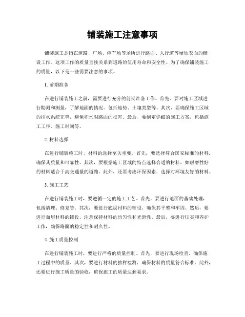 铺装施工注意事项