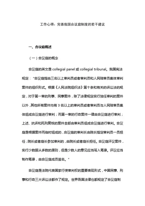 工作心得：完善我国合议庭制度的若干建议