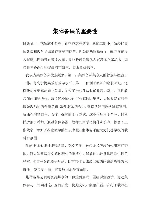 集体备课的重要性