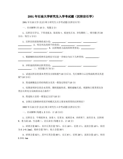 2001年石油大学研究生入学考试题(沉积岩石学)