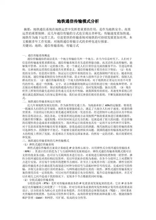 地铁通信传输模式分析