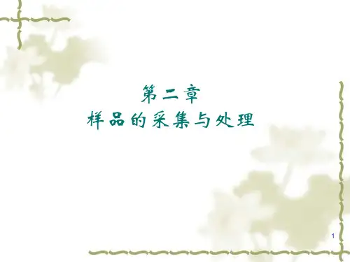食品分析课件 第二章 样品的采集与处理保存