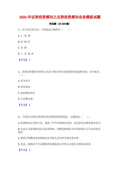2024年证券投资顾问之证券投资顾问业务模拟试题