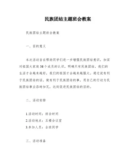 民族团结主题班会教案