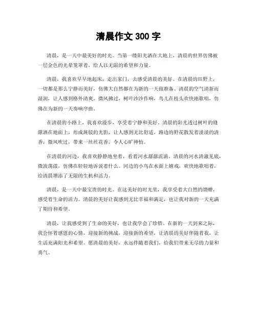 清晨作文300字