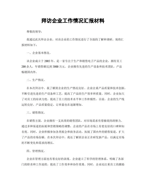拜访企业工作情况汇报材料