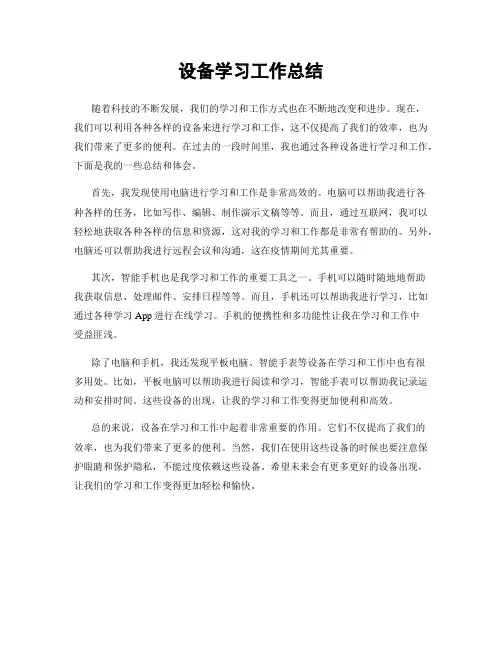 设备学习工作总结