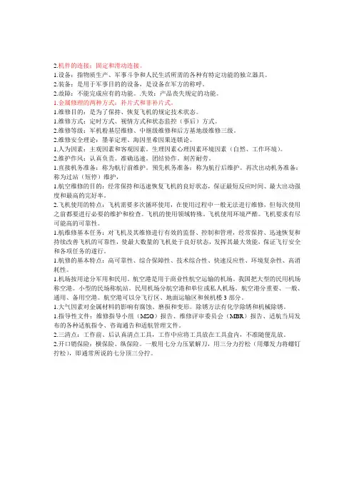 飞机维护复习题