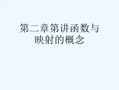 第二章第讲函数与映射的概念[可修改版ppt]