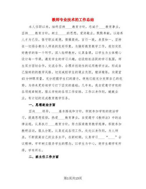 教师专业技术的工作总结(四篇)
