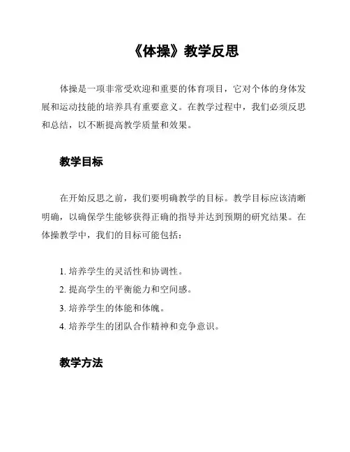 《体操》教学反思