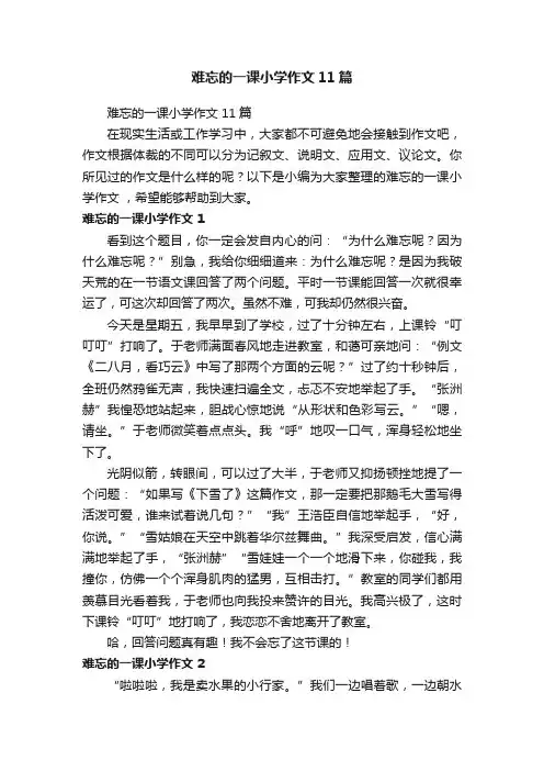 难忘的一课小学作文11篇
