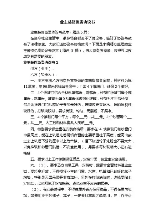 业主装修免责协议书范本（精选5篇）
