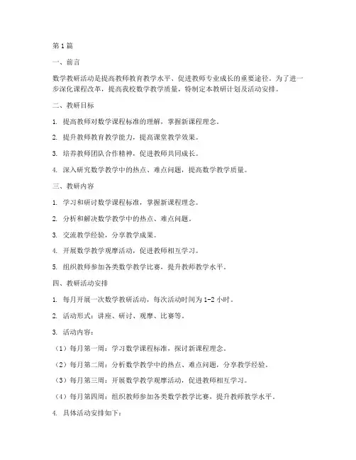 数学教研计划及活动安排(3篇)