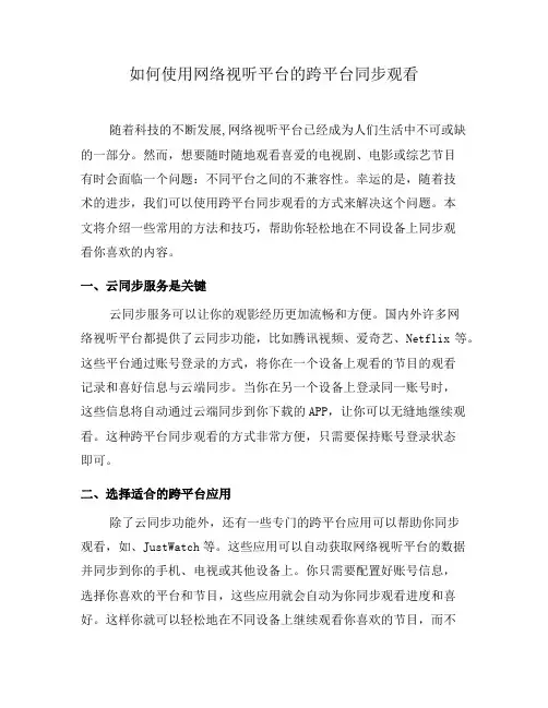 如何使用网络视听平台的跨平台同步观看(七)