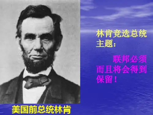 林肯竞选总统主题：联邦必须而且将会得到保留!