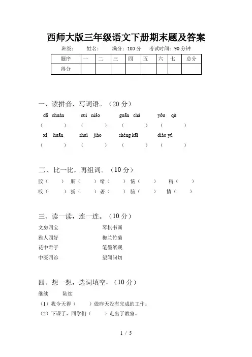 西师大版三年级语文下册期末题及答案