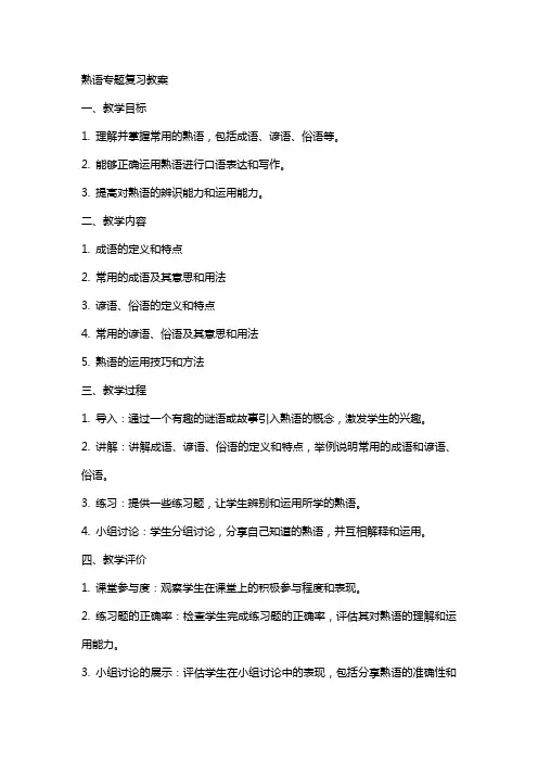 熟语专题复习教案