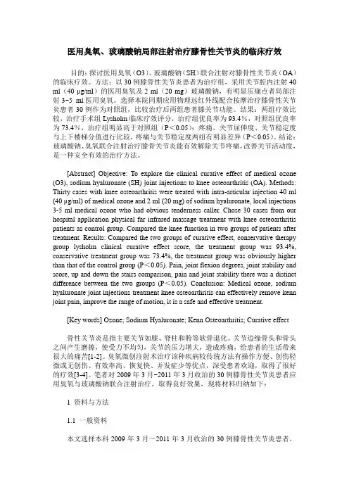 医用臭氧、玻璃酸钠局部注射治疗膝骨性关节炎的临床疗效