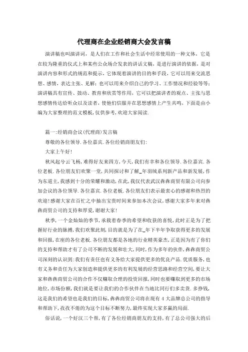 代理商在企业经销商大会发言稿