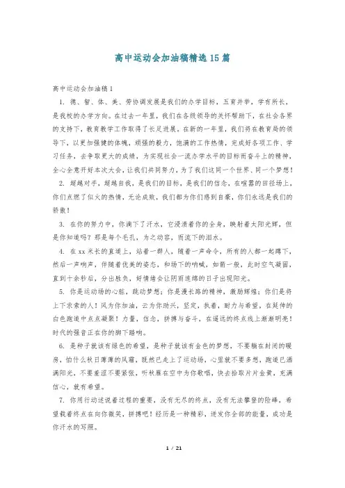 高中运动会加油稿精选15篇
