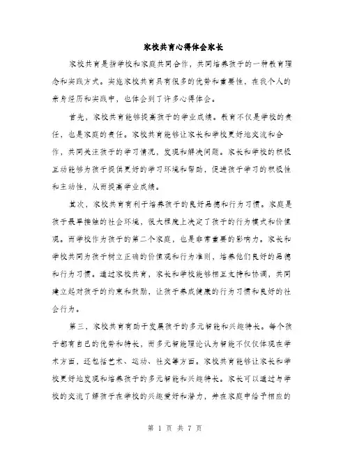 家校共育心得体会家长（三篇）