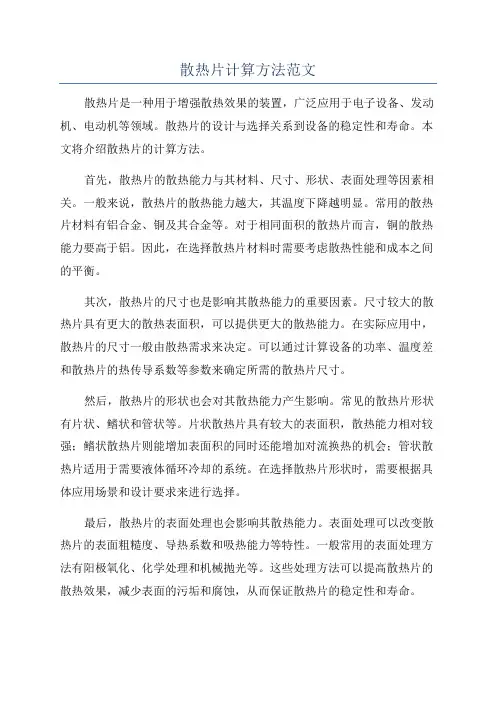 散热片计算方法范文