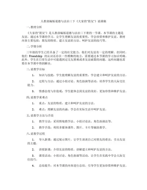 人教部编版道德与法治三下《大家的“朋友”》说课稿