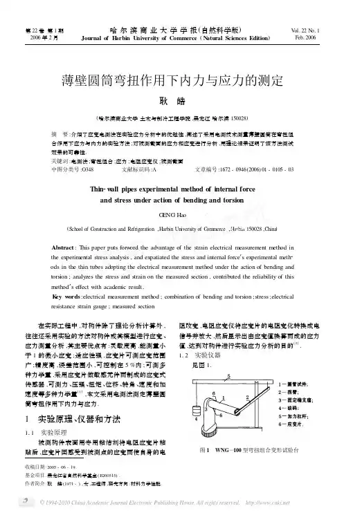 薄壁圆筒弯扭作用下内力与应力的测定