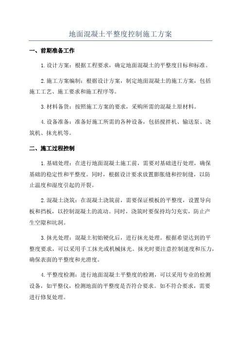 地面混凝土平整度控制施工方案