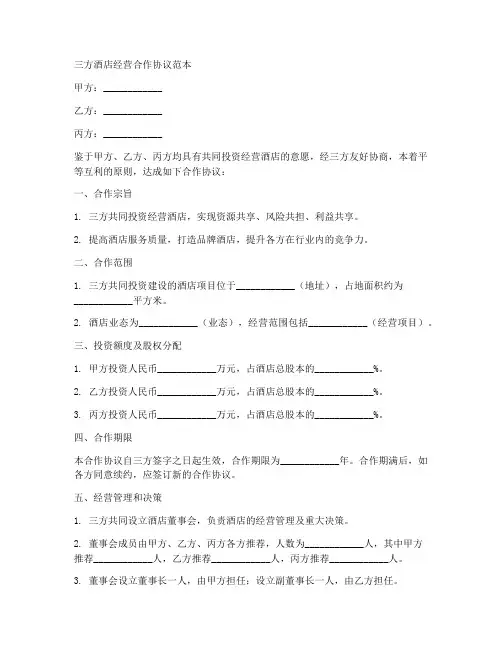 三方酒店经营合作协议范本