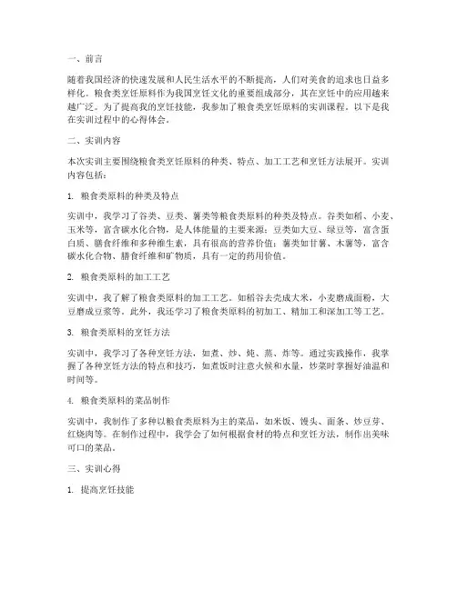 粮食类烹饪原料实训报告